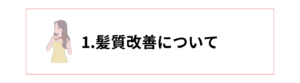 アーリィの髪質改善について