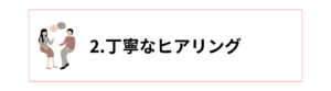 初回カウンセリングの重要性。ヒアリング 