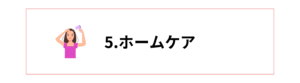 ホームケアもしっかりお伝えして自宅でも髪質改善