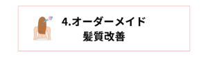 アーリィはフルオーダーメイドの髪質改善