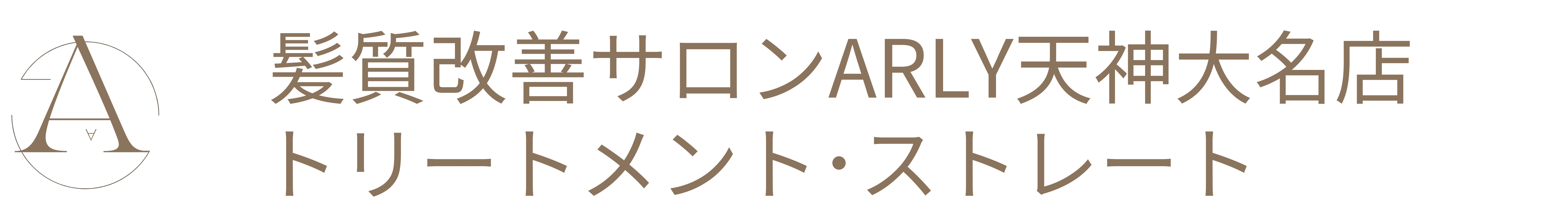 髪質改善サロンARLY  トリートメント＆ストレート　天神大名店