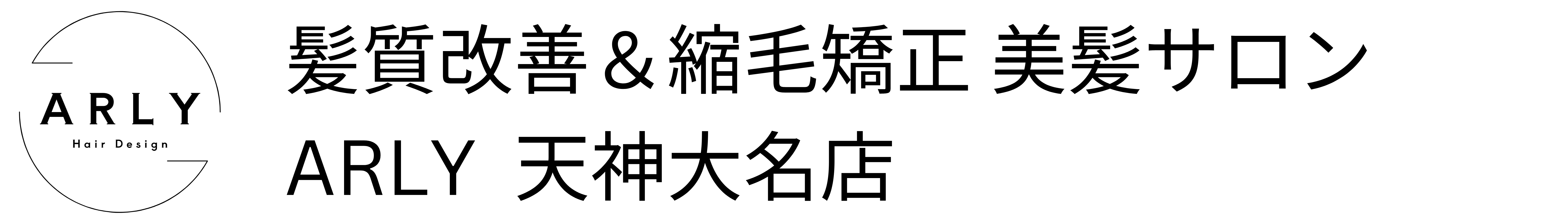 髪質改善＆縮毛矯正 美髪サロンARLY  天神大名店